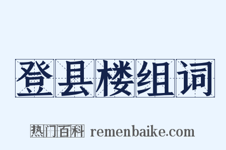 登县楼组词是什么意思的图片